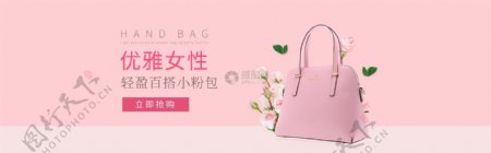 优雅女性粉色手提包促销淘宝banner