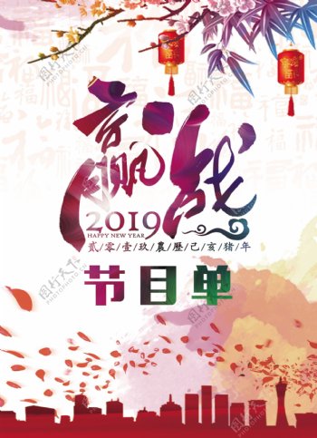 2019猪年新春晚会节目单宣传单