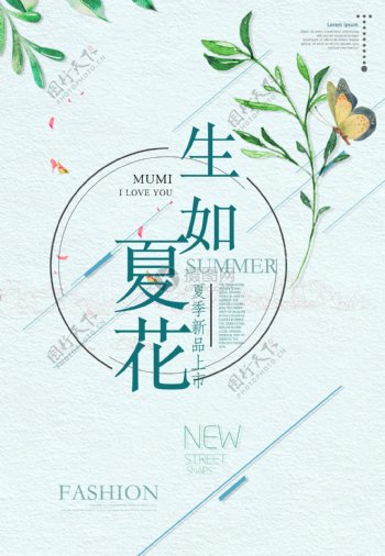 小清新夏季促销海报