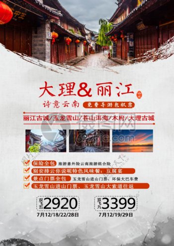 丽江古镇旅游宣传单