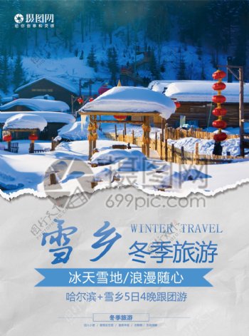 雪乡旅游宣传单