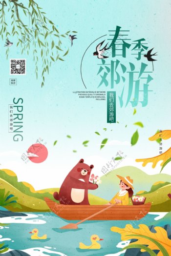 清新郊游春季旅游海报