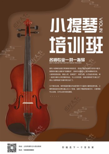 古朴小提琴培训海报