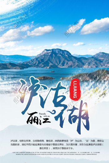 泸沽湖旅游海报