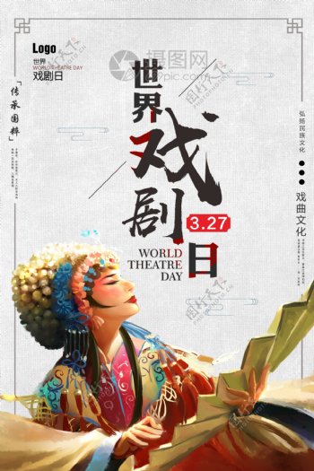 中国风传统古典世界戏剧日海报