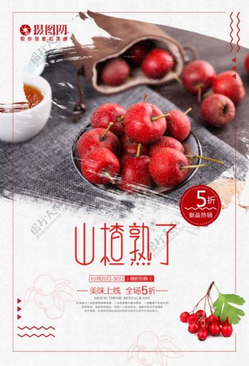 红色水果山楂鲜果海报