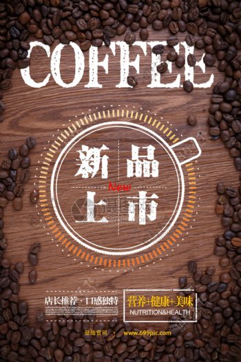 咖啡新品上市海报