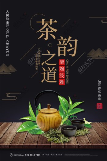 茶韵之道中国风海报