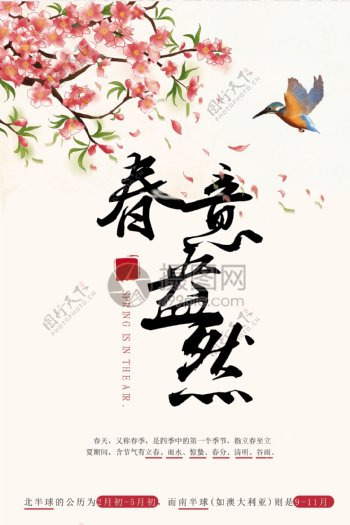 诗意唯美中国风春意盎然海报