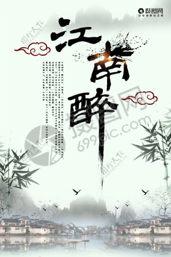 中国风江南醉海报