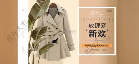 双十二冬季风衣大狂欢促销淘宝banner