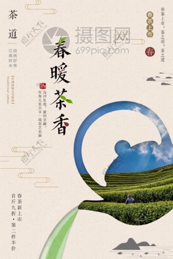 中国风文艺春茶上新促销海报