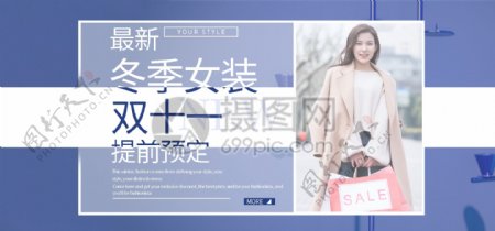 双11女装秋冬促销淘宝banner