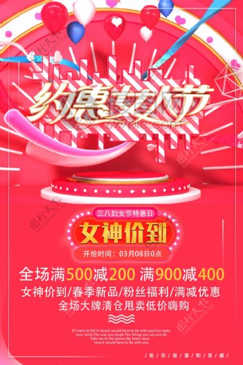 粉色约惠女人节节日促销海报