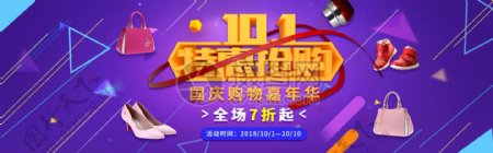 10.1特惠抢购淘宝banner