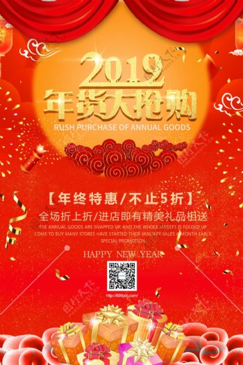 2019年货大抢购海报