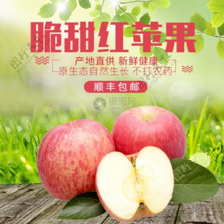 脆甜红苹果促销淘宝主图