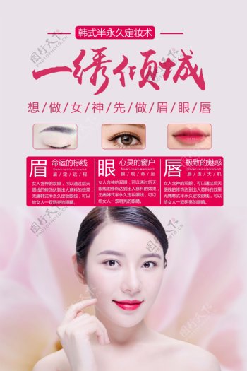 韩式半永久定妆纹绣术美容海报