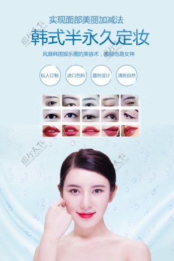 韩式半永久美妆美容海报