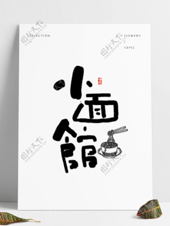 日式小清新字体设计
