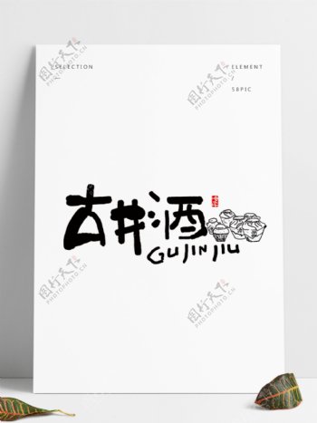 古井酒日式风格字体设计