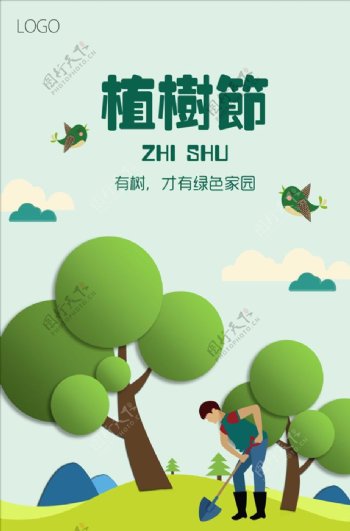 2019年清新植树节的的海报模