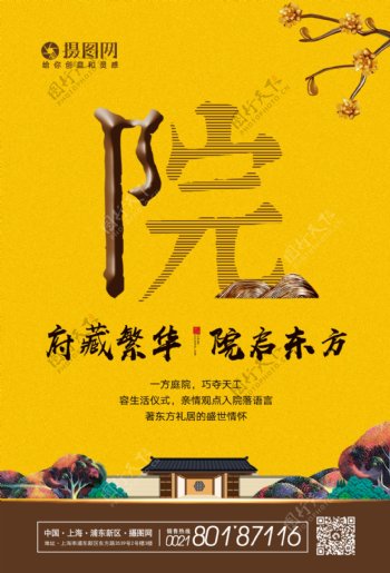 中式庭院地产海报
