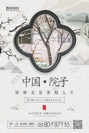 中国院子房地产宣传海报