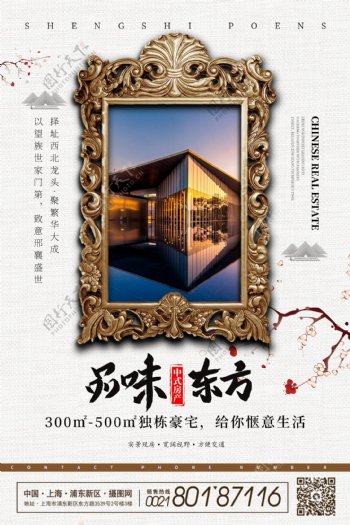 品位东方中式房地产宣传海报