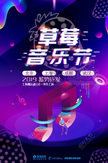 故障风酷炫草莓音乐节海报