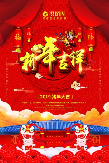 红色喜庆新年吉祥节日海报