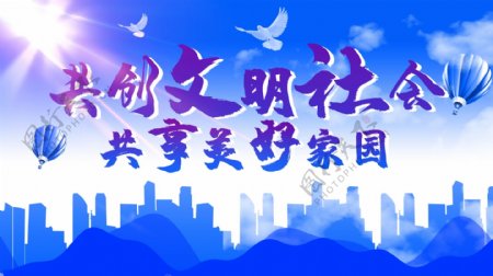 共创文明社会