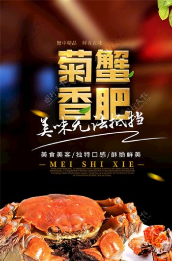 菊香蟹肥中国美食宣传海报psd