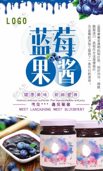 蓝莓果酱宣传海报