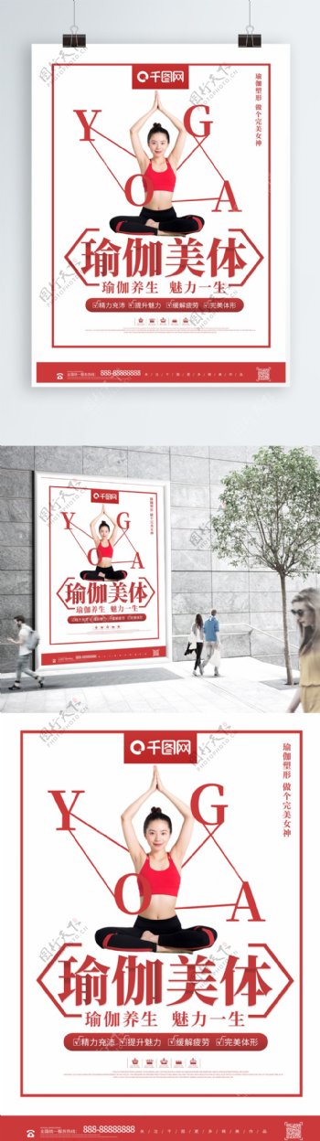 简约红色瑜珈美体健康运动海报设计