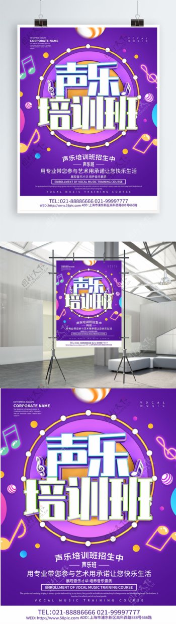 紫色创意声乐培训班海报设计