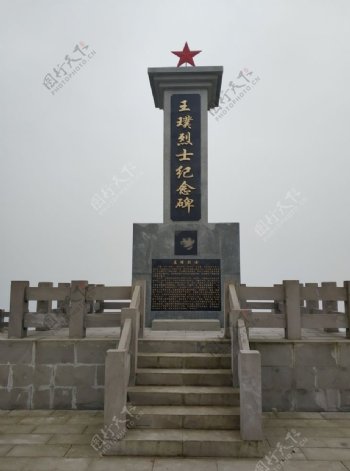 王璞烈士纪念碑