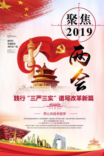 党政聚焦2019两会海报