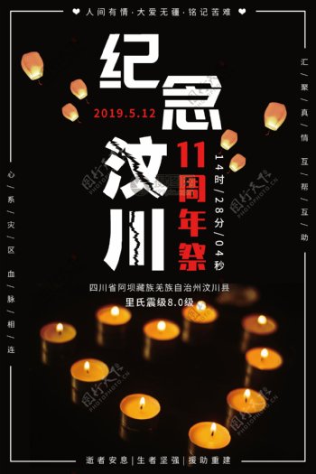 汶川地震11周年纪念日海报
