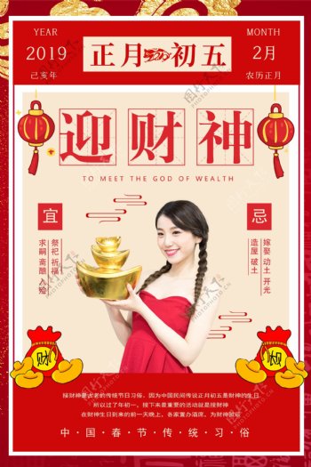 春节传统习俗之正月初五迎财神海报