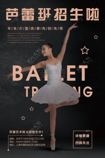 芭蕾舞蹈艺术班招生海报