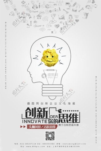 开拓创新思维企业文化海报