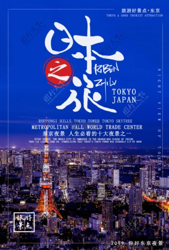 日本东京夜景旅游海报