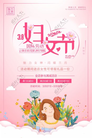 粉色浪漫插画妇女节促销海报