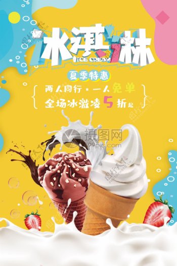 彩色冰淇淋促销海报