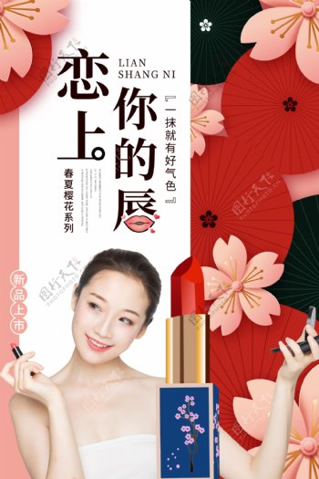浪漫樱花系列新品美妆口红海报