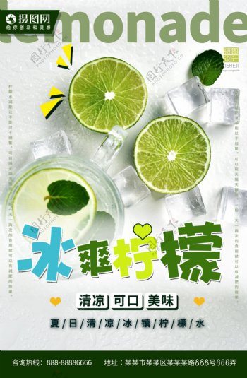 冰爽柠檬饮品海报