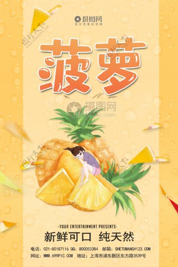 小清新水果菠萝宣传海报模板
