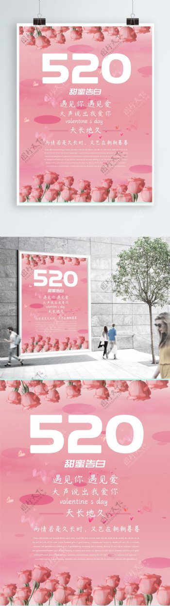 粉色玫瑰520告白海报模版设计