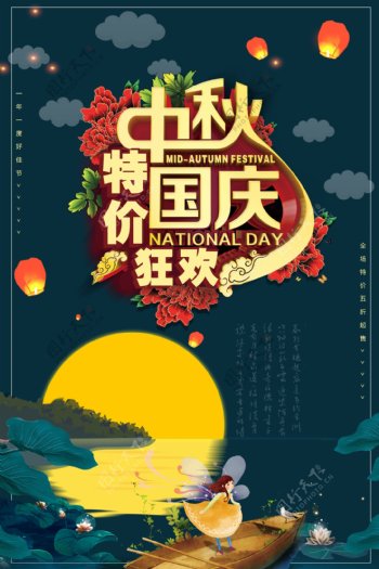 中秋国庆节促销海报